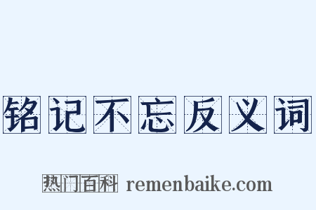 铭记不忘反义词是什么意思的图片